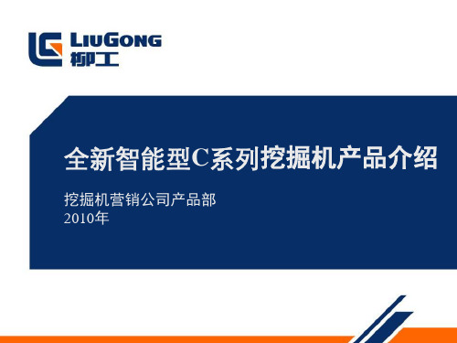 柳工全新智能型挖掘机介绍(2010年1月15日)