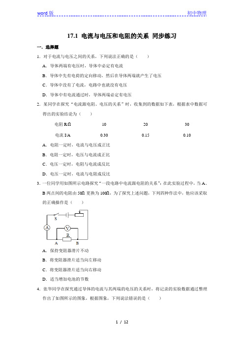 人教版九年级全一册物理 17.1 电流与电压和电阻的关系 同步练习(含答案)