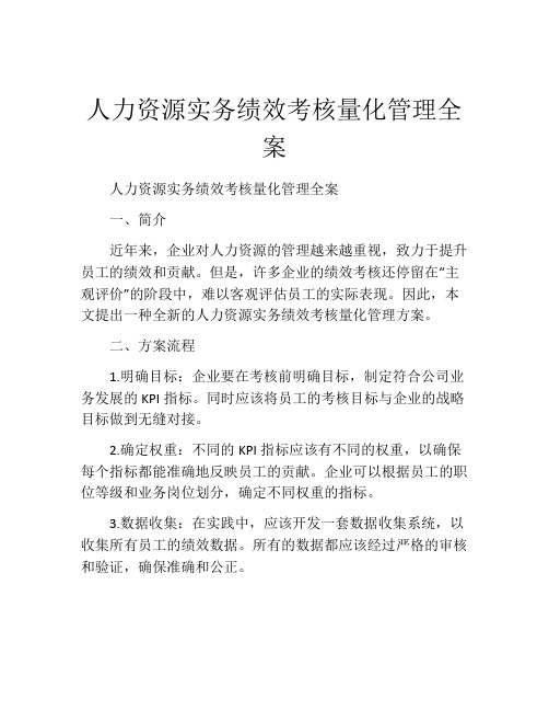 人力资源实务绩效考核量化管理全案