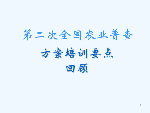 第二次全国农业普查综合试点方案普查范围、对象与原则
