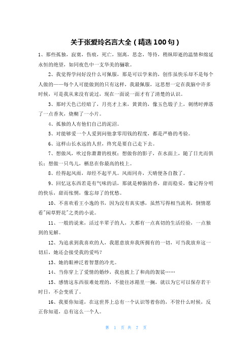 关于张爱玲名言大全(精选100句)