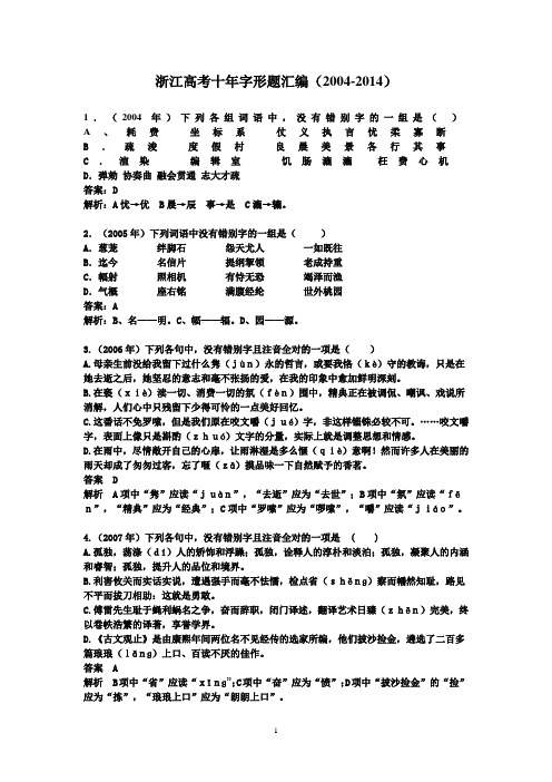 最新浙江高考字形题汇编2004-2014(附答案)