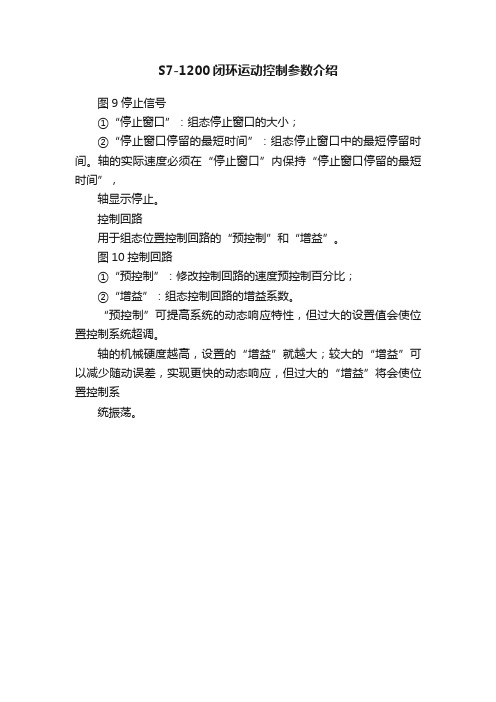 S7-1200闭环运动控制参数介绍