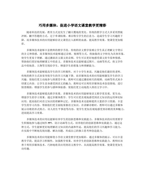 巧用多媒体,促进小学语文课堂教学更精彩