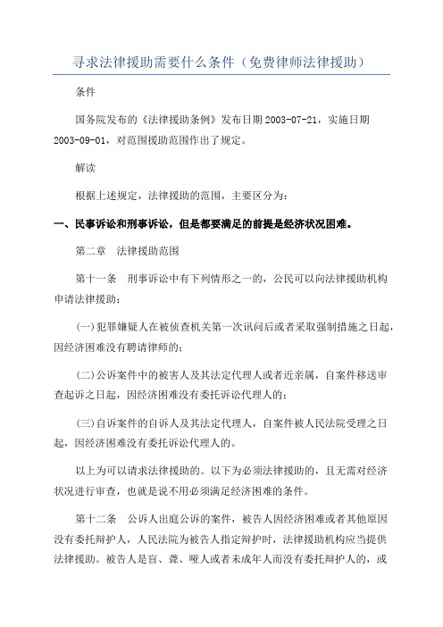 寻求法律援助需要什么条件(免费律师法律援助)