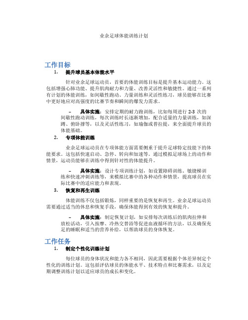 业余足球体能训练计划