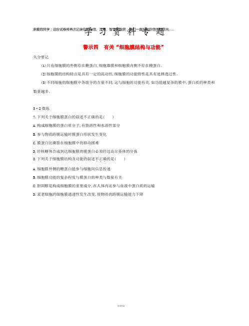 高考生物一轮复习 第二篇 失分警示100练 专题四 有关“细胞膜结构与功能”