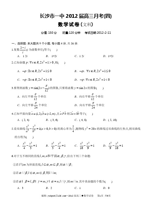 长沙市一中2012届高三月考(四)数学试题及答案