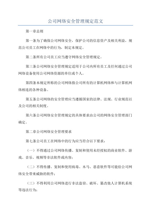 公司网络安全管理规定范文