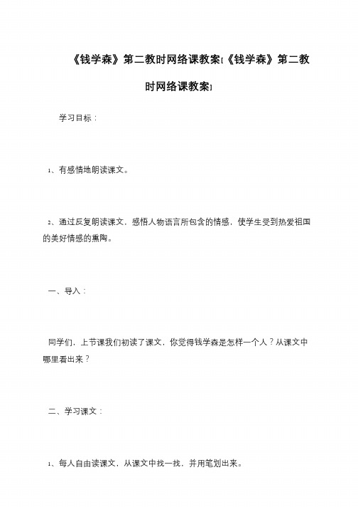 《钱学森》第二教时网络课教案[《钱学森》第二教时网络课教案]