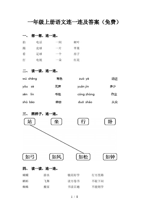 一年级上册语文连一连及答案(免费)