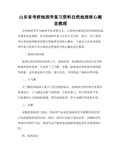 山东省考研地理学复习资料自然地理核心概念梳理