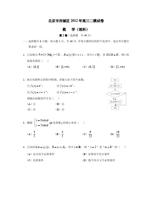 北京市西城区2012年高三二模数学理(附答案) (1)