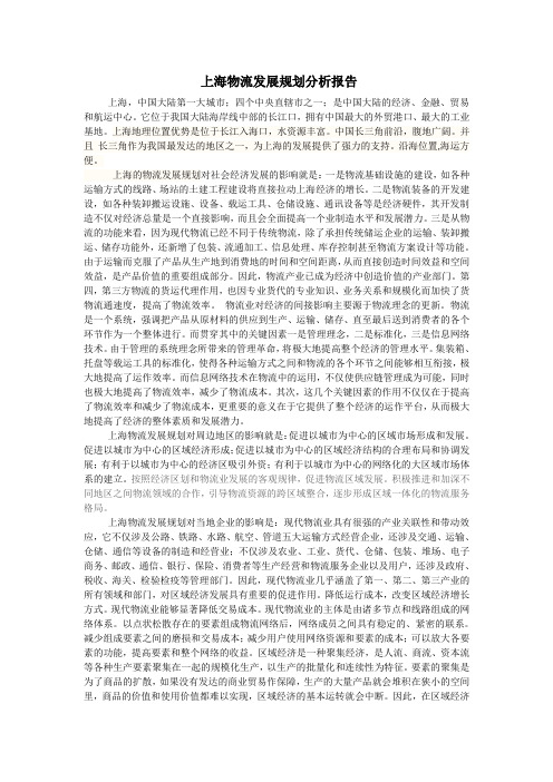 上海物流发展规划分析报告