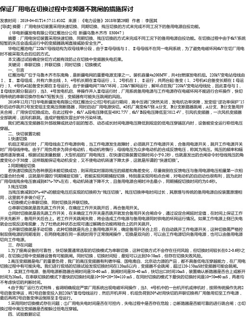 保证厂用电在切换过程中变频器不跳闸的措施探讨