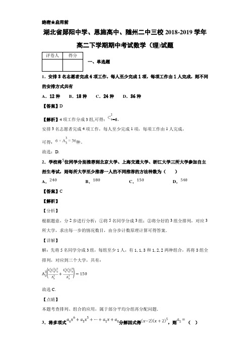 2018-2019湖北省郧阳三校高二下学期期中考试数学（理）试题 解析版