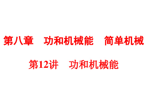 初二第八章功和机械能 简单机械知识点