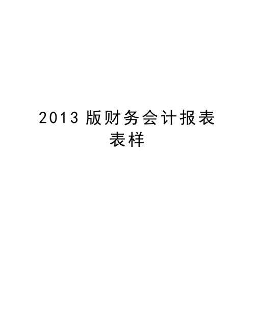 最新版财务会计报表表样汇总