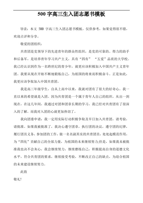500字高三生入团志愿书模板