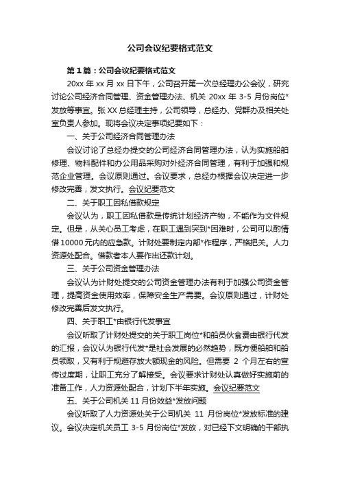 公司会议纪要格式范文