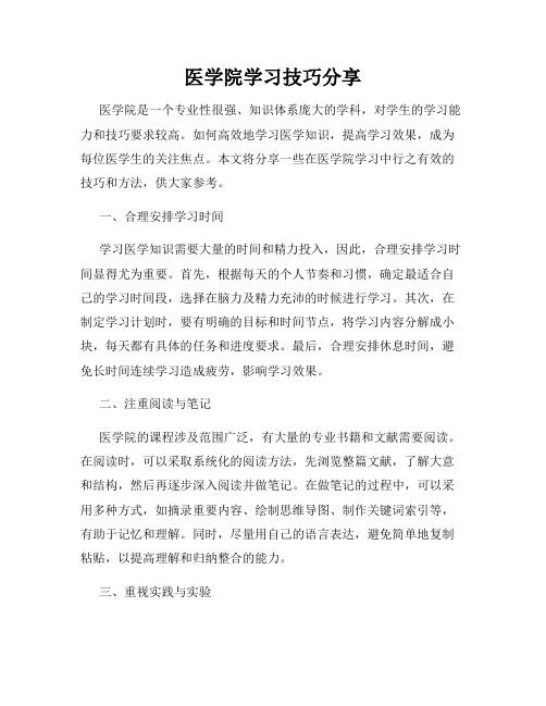 医学院学习技巧分享