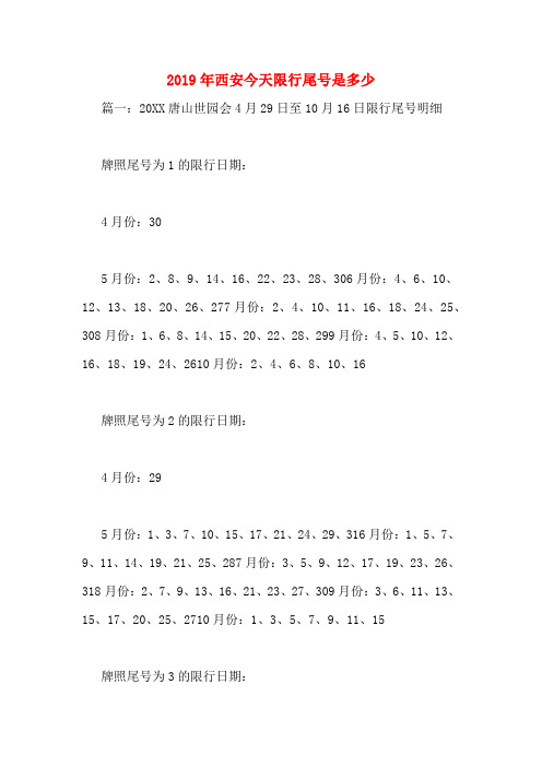 2019年西安今天限行尾号是多少