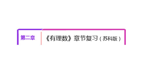 第二章 有理数【复习课件】-2020-2021学年七年级数学上册单元复习(苏科版)