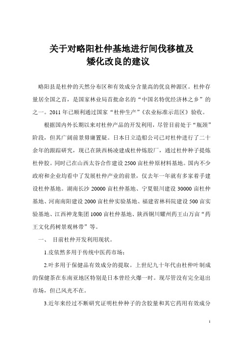 关于杜仲基地改良实施建议书5