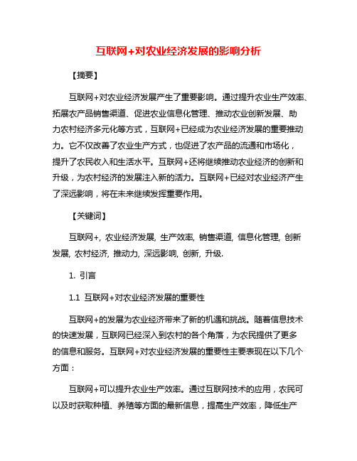 互联网+对农业经济发展的影响分析