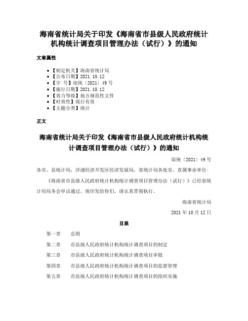 海南省统计局关于印发《海南省市县级人民政府统计机构统计调查项目管理办法（试行）》的通知