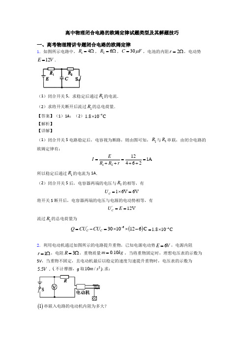 高中物理闭合电路的欧姆定律试题类型及其解题技巧