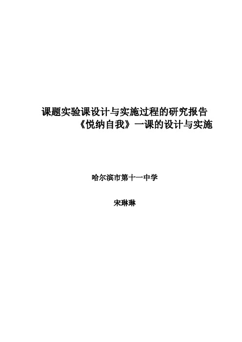 课题实验课设计与实施过程的研究报告