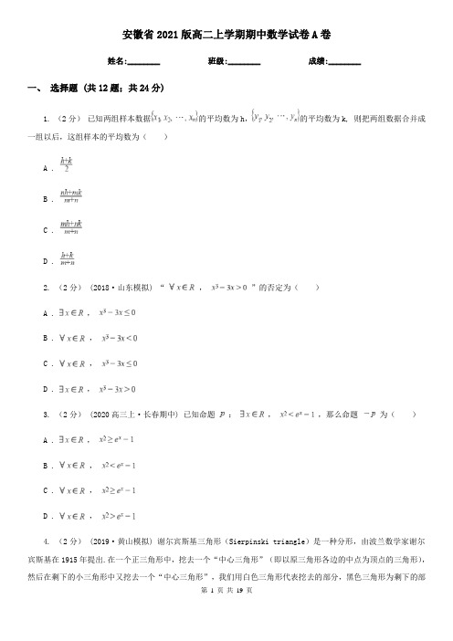 安徽省2021版高二上学期期中数学试卷A卷