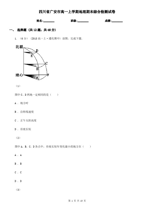 四川省广安市高一上学期地理期末综合检测试卷