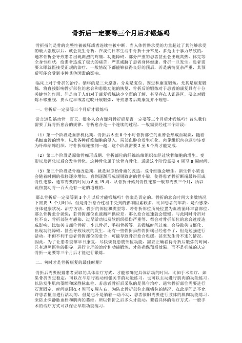 骨折后一定要等三个月后才锻炼吗