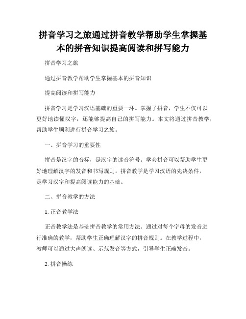 拼音学习之旅通过拼音教学帮助学生掌握基本的拼音知识提高阅读和拼写能力