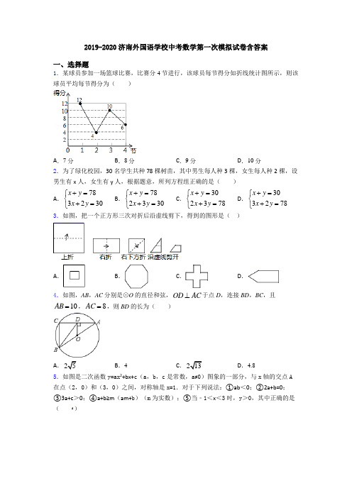 2019-2020济南外国语学校中考数学第一次模拟试卷含答案