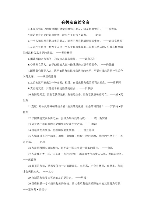 人教版二年级美术:有关友谊的名言-素材.doc
