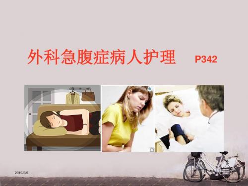 外科急腹症病人的护理  PPT课件