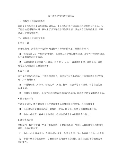 大一寒假学习生活计划格式