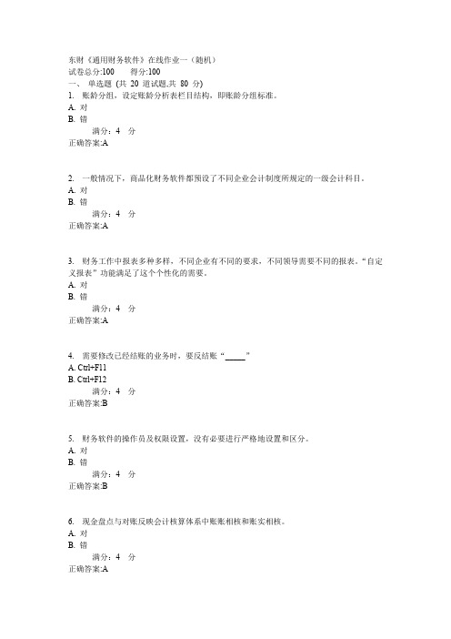 东财《通用财务软件》在线作业一(随机)