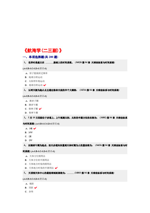 最新《航海学(二三副)》真试题天球坐标系与时间系统合集