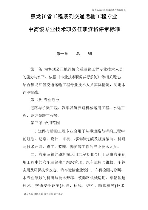 【精品】黑龙江省工程系列交通运输工程专业中高级专业技术职务任职资格评审标准