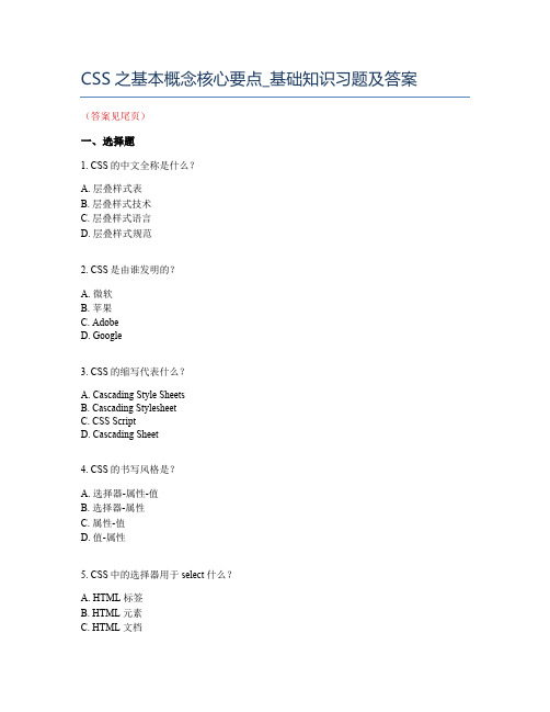 CSS之基本概念核心要点_基础知识习题及答案