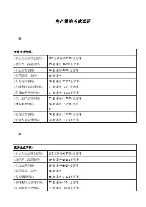 房产税的考试试题