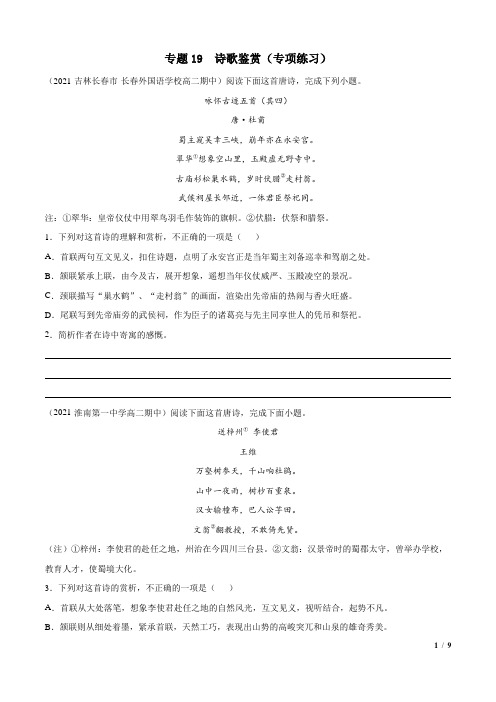 统编版高二下学期语文期末考点精讲 学生卷 专题19 诗歌鉴赏(专项练习)
