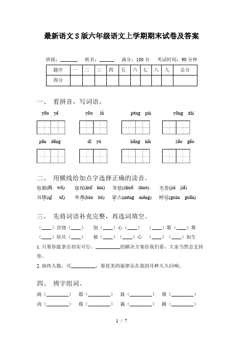 最新语文S版六年级语文上学期期末试卷及答案