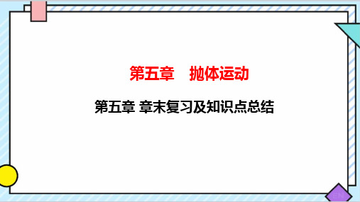 第五章章末复习及知识点总结—【新教材】人教版高中物理必修第二册课件