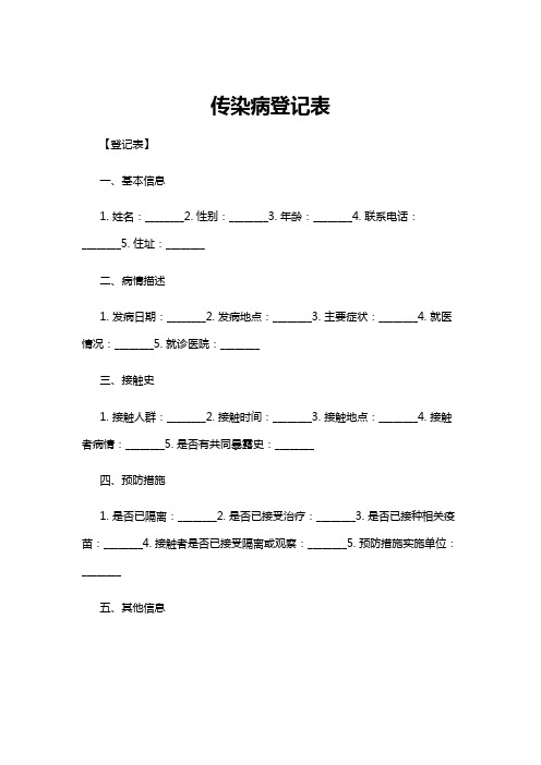 【登记表】传染病登记表