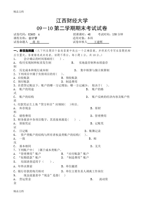 最新江西财经大学09-10会计学原理期末考试A卷及参考答案